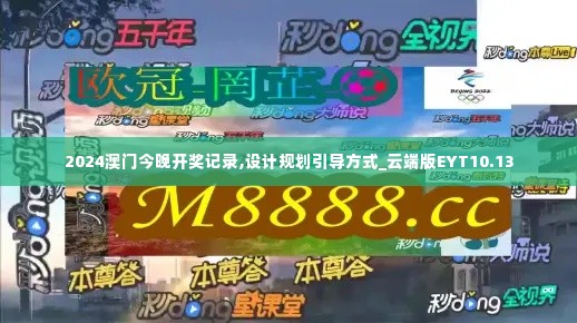 2024澳门今晚开奖记录,设计规划引导方式_云端版EYT10.13