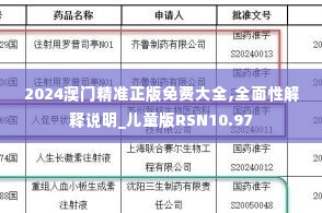 2024澳门精准正版免费大全,全面性解释说明_儿童版RSN10.97