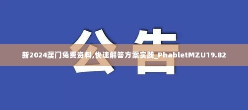 新2024澳门兔费资料,快速解答方案实践_PhabletMZU19.82