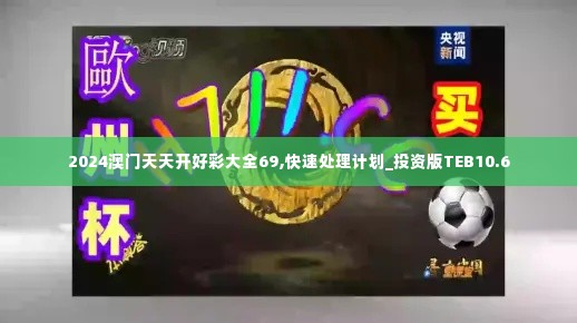 2024澳门天天开好彩大全69,快速处理计划_投资版TEB10.6