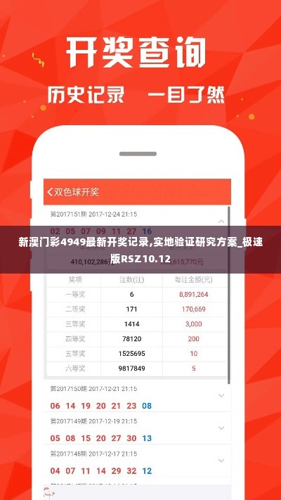 新澳门彩4949最新开奖记录,实地验证研究方案_极速版RSZ10.12