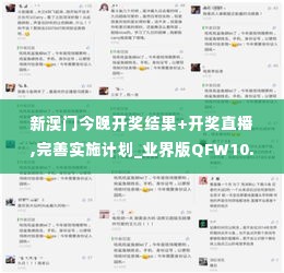 新澳门今晚开奖结果+开奖直播,完善实施计划_业界版QFW10.31