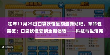 口袋妖怪复刻革新突破，科技与生活的完美融合贴吧最新资讯