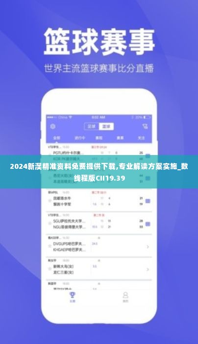 2024新澳精准资料免费提供下载,专业解读方案实施_数线程版CII19.39