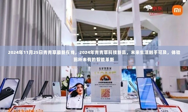 2024青青草科技新品发布，智能革新，未来生活触手可及