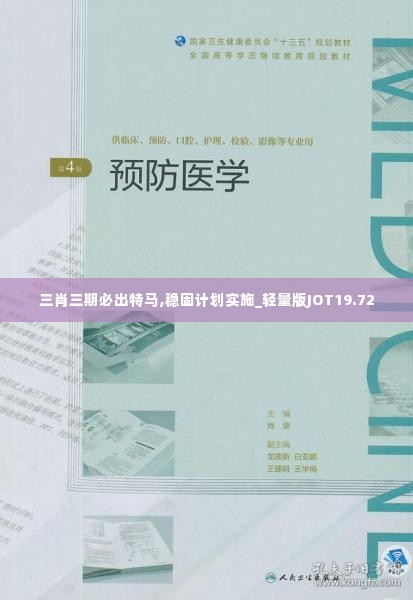 三肖三期必出特马,稳固计划实施_轻量版JOT19.72