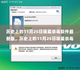 历史上的11月25日瑞星杀毒软件最新版详解与评测