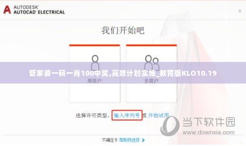 管家婆一码一肖100中奖,高效计划实施_教育版KLO10.19