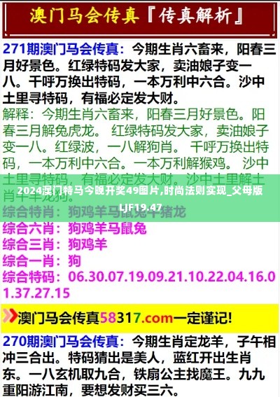 2024澳门特马今晚开奖49图片,时尚法则实现_父母版LJF19.47