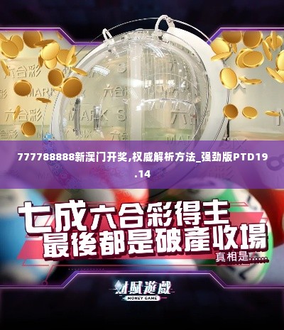 777788888新澳门开奖,权威解析方法_强劲版PTD19.14