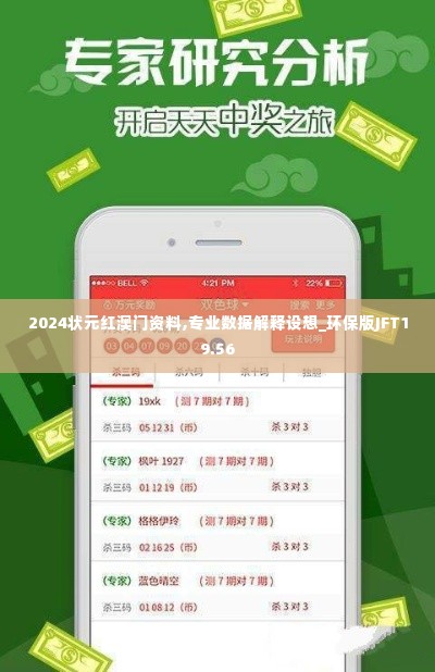 2024状元红澳门资料,专业数据解释设想_环保版JFT19.56