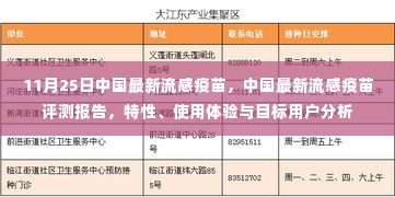 中国最新流感疫苗评测报告，特性、使用体验与目标用户深度剖析