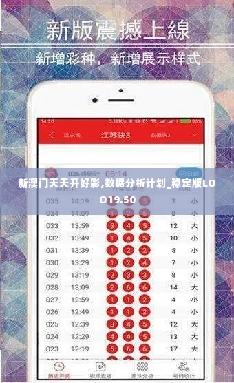 新澳门天天开好彩,数据分析计划_稳定版LOO19.50