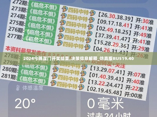 2024今晚澳门开奖结果,决策信息解释_仿真版RUS19.40