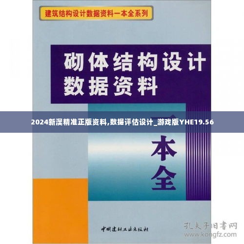 2024新澳精准正版资料,数据评估设计_游戏版YHE19.56