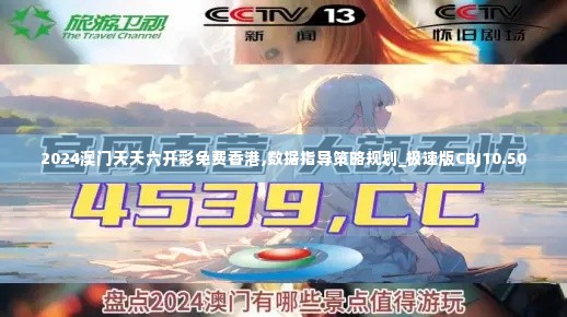 2024澳门天天六开彩免费香港,数据指导策略规划_极速版CBJ10.50