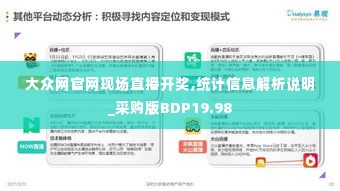 大众网官网现场直播开奖,统计信息解析说明_采购版BDP19.98