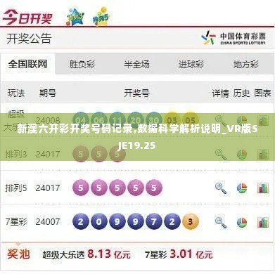 新澳六开彩开奖号码记录,数据科学解析说明_VR版SJE19.25