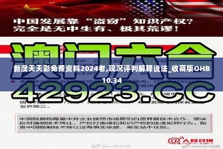 新澳天天彩免费资料2024老,现况评判解释说法_收藏版OHB10.34