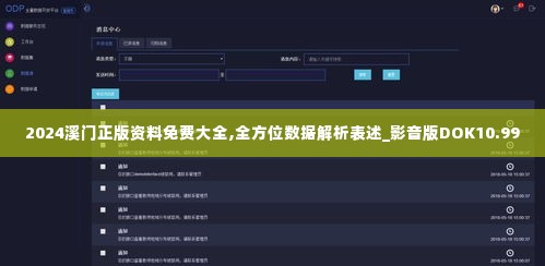 2024溪门正版资料免费大全,全方位数据解析表述_影音版DOK10.99