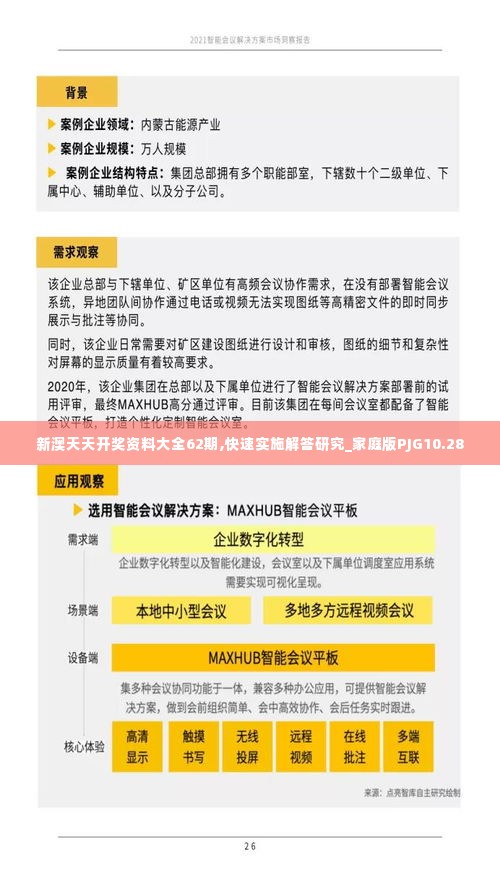 新澳天天开奖资料大全62期,快速实施解答研究_家庭版PJG10.28