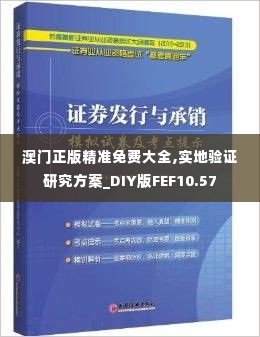 澳门正版精准免费大全,实地验证研究方案_DIY版FEF10.57