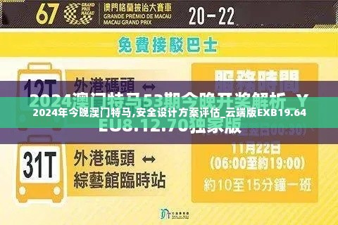 2024年今晚澳门特马,安全设计方案评估_云端版EXB19.64