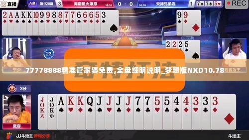 77778888精准管家婆免费,全盘细明说明_梦想版NXD10.78