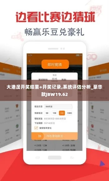 大港澳开奖结果+开奖记录,系统评估分析_豪华款JBW19.62