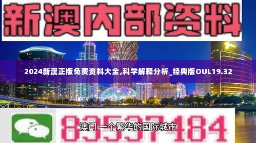 2024新澳正版免费资料大全,科学解释分析_经典版OUL19.32