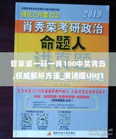 管家婆一码一肖100中奖青岛,权威解析方法_演讲版UHJ19.64