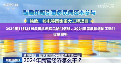 虞城科迪招工热门信息解析（2024年11月25日）