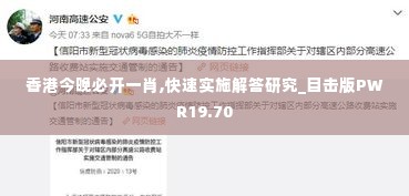 香港今晚必开一肖,快速实施解答研究_目击版PWR19.70