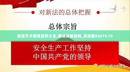 新澳天天精准资料大全,普法决策资料_互动版RQI19.73