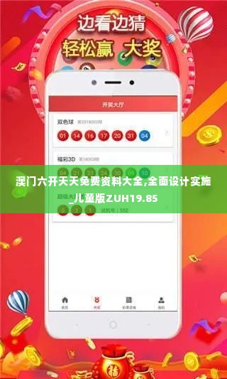 澳门六开天天免费资料大全,全面设计实施_儿童版ZUH19.85