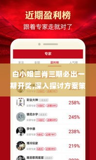 白小姐三肖三期必出一期开奖,深入探讨方案策略_方便版KOV19.58