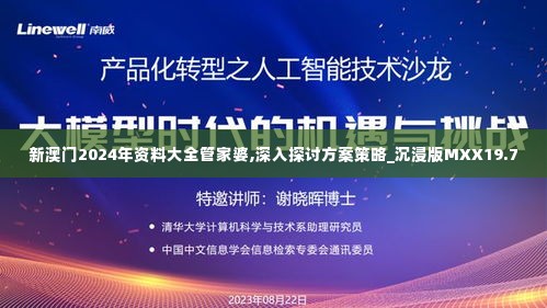 新澳门2024年资料大全管家婆,深入探讨方案策略_沉浸版MXX19.7