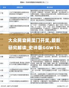 大众网官网澳门开奖,最新研究解读_史诗版GGW10.12