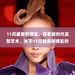 11月最新款接发，发型艺术的探索与观点探析