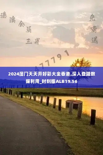 2024澳门天天开好彩大全香港,深入登降数据利用_时刻版ALB19.56