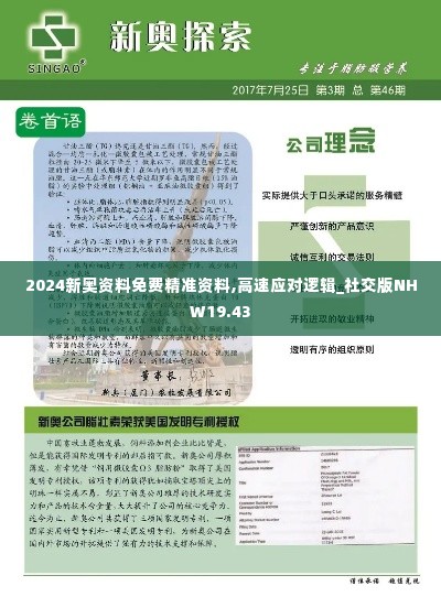 2024新奥资料免费精准资料,高速应对逻辑_社交版NHW19.43