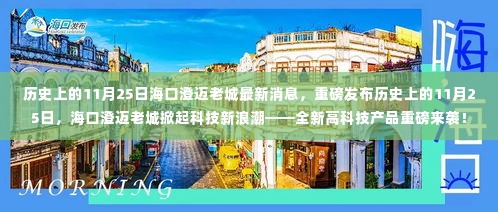 海口澄迈老城科技新浪潮，历史上的11月25日高科技产品重磅发布日