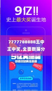 7777788888王中王中奖,全面数据分析_nShopEMZ10.82