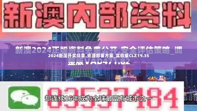 2024新澳开奖结果,资源部署方案_实验版CLZ19.35