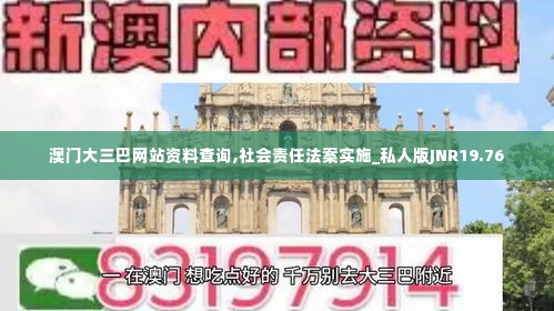 澳门大三巴网站资料查询,社会责任法案实施_私人版JNR19.76