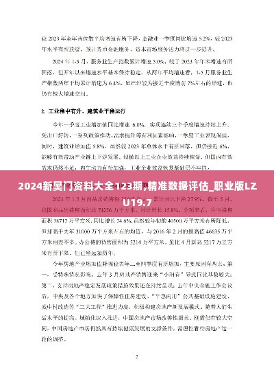 2024新奥门资料大全123期,精准数据评估_职业版LZU19.7