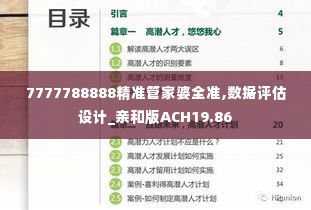 7777788888精准管家婆全准,数据评估设计_亲和版ACH19.86