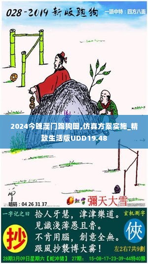 2024今晚澳门跑狗图,仿真方案实施_精致生活版UDD19.48