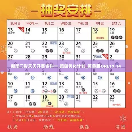 新澳门彩天天开奖资料一,策略优化计划_颠覆版ORE19.14