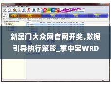 新澳门大众网官网开奖,数据引导执行策略_掌中宝WRD10.34